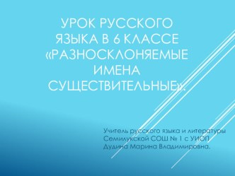 Презентация по русскому языку на тему Разносклоняемые имена существительные (6 класс, открытый урок)