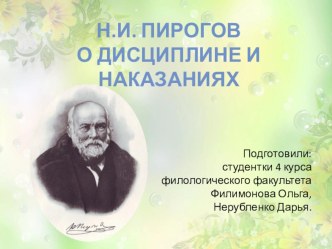 Презентация по истории педагогики на тему: Пирогов о наказаниях и дисциплине