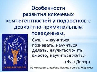 Особенности развития ключевых компетентностей у подростков с девиантно-криминальным поведением.