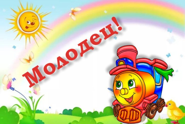 Молодец!