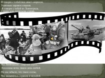 Презентация к классному часу по теме Дети блокадного Ленинграда