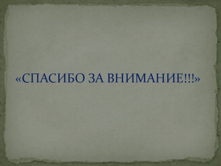 «СПАСИБО ЗА ВНИМАНИЕ!!!»