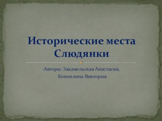 Презентация по внеклассному мероприятию на тему памятные места нашего города (4 класс)