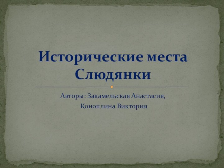 Авторы: Закамельская Анастасия, Коноплина ВикторияИсторические места Слюдянки