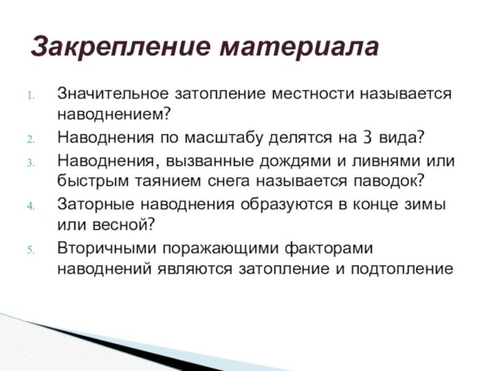 Значительное затопление местности называется наводнением? Наводнения по масштабу делятся на 3 вида?Наводнения,