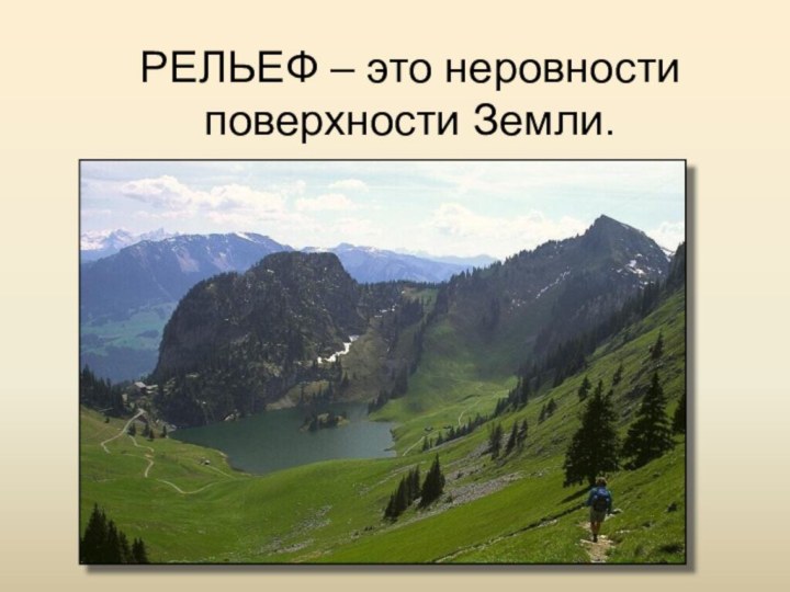 Рельеф земной поверхности 5 класс летягин презентация