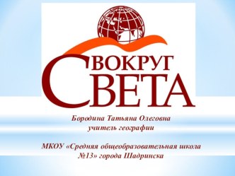 Презентация к внеклассному мероприятию по географии Вокруг света (7 класс)