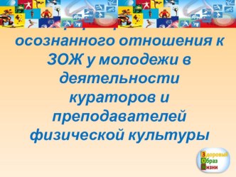 Педагогические условия формирования осознанного отношения к ЗОЖ у молодежи