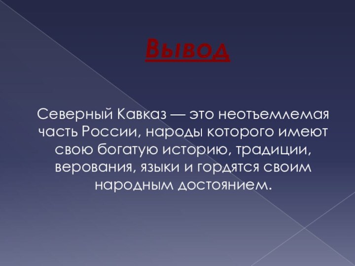 ВыводСеверный Кавказ — это неотъемлемая часть России, народы которого имеют свою богатую