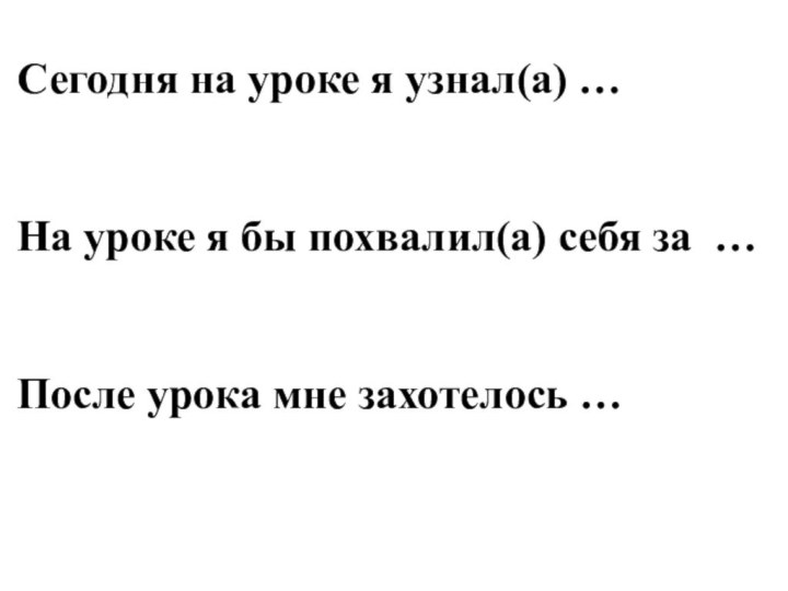 Сегодня на уроке я узнал(а) … На уроке я бы похвалил(а) себя