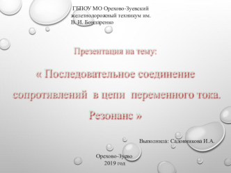 Презентация по физике на тему: Последовательное соединение сопротивлений в цепи переменного тока