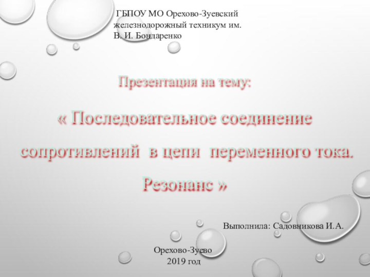 Презентация на тему:« Последовательное соединение сопротивлений в цепи переменного тока. Резонанс »