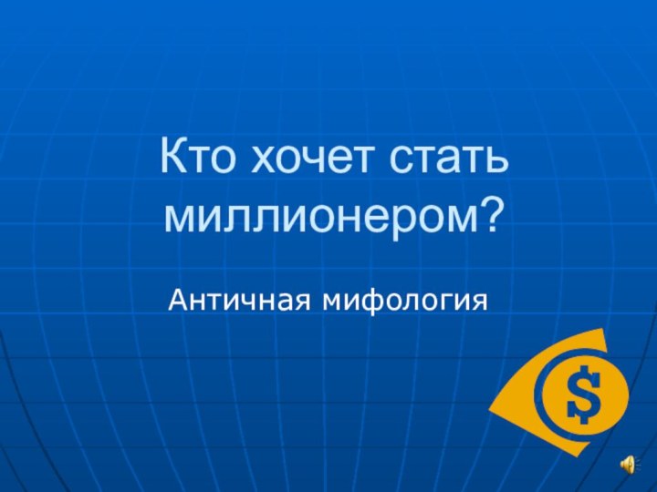 Кто хочет стать миллионером?Античная мифология