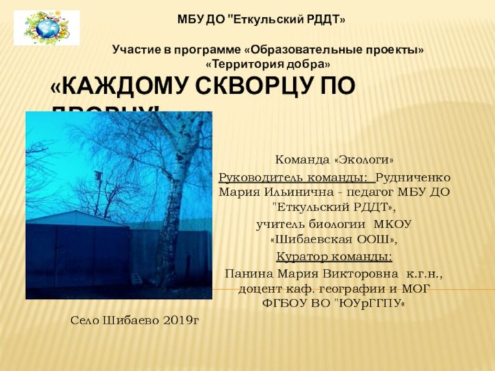 «Каждому скворцу по дворцу!»Команда «Экологи»Руководитель команды: Рудниченко Мария Ильинична - педагог МБУ