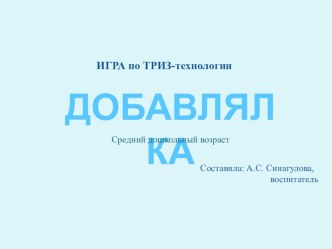 Презентация игры по ТРИЗ Добавлялка