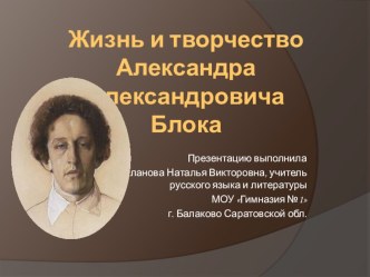 Презентация  А.Блок. Жизнь и творчество