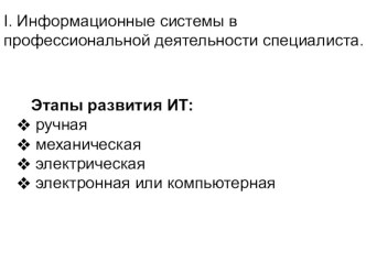 Презентация по теме Информационные системы в профессиональной деятельности специалиста