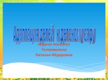 Презентация Адаптация у детскому саду