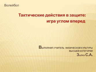 Презентация: Тактические действия в защите в волейболе: игра углом вперед