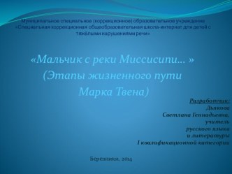 Презентация по литературе на тему Мальчик с реки Миссисипи...