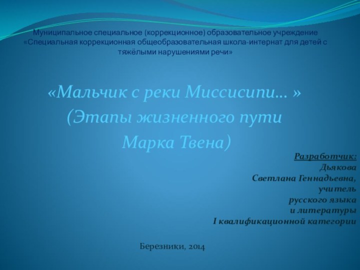 Муниципальное специальное (коррекционное) образовательное учреждение «Специальная коррекционная общеобразовательная школа-интернат для детей с