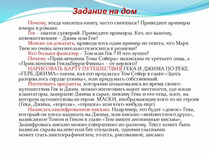 Задание на дом		Почему, когда читаешь книгу, часто смеешься? Приведите примеры юмора в