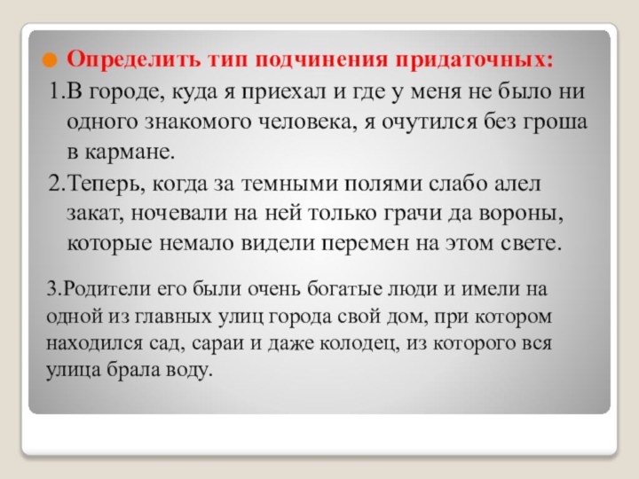 3.Родители его были очень богатые люди и имели на одной из главных