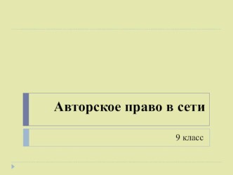 Презентация к уроку Авторское право в сети Интернет