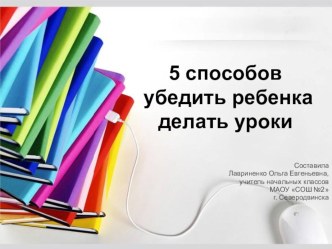 Пять способов убедить ребенка делать уроки (начальная школа)