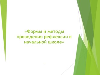 Презентация Формы и методы проведения рефлексии в начальной школе