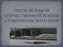 Презентация к уроку истории Герои Великой Отечественной Войны (Ставропольский край)