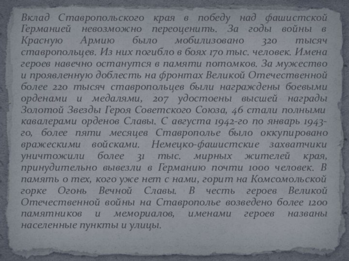 Вклад Ставропольского края в победу над фашистской Германией невозможно переоценить. За годы