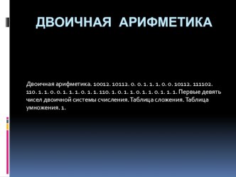 Презентация по информатике на тему Двоичная арифметика