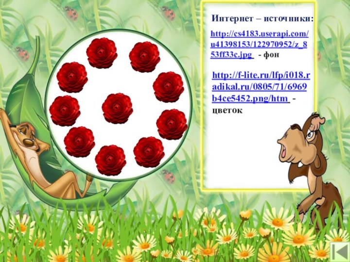 Интернет – источники:http://cs4183.userapi.com/u41398153/122970952/z_853ff33c.jpg  - фонhttp://f-lite.ru/lfp/i018.radikal.ru/0805/71/6969b4ce5452.png/htm - цветок