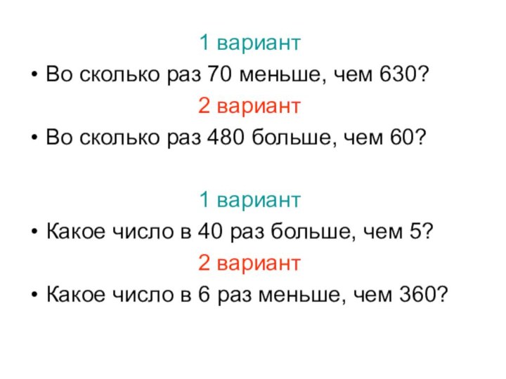 1 вариантВо сколько раз 70 меньше, чем 630?2 вариантВо сколько раз 480