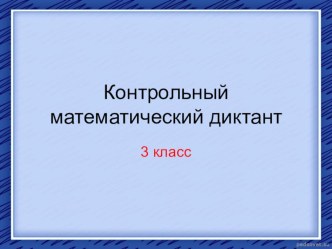 Контрольный математический диктант для 3 класса (презентация)