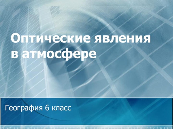 Оптические явления в атмосфереГеография 6 класс