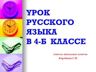 Презентация и конспект урока по русскому языку для 4 класса на тему:  Правописание безударных окончаний имен существительных в предложном падеже единственного числа