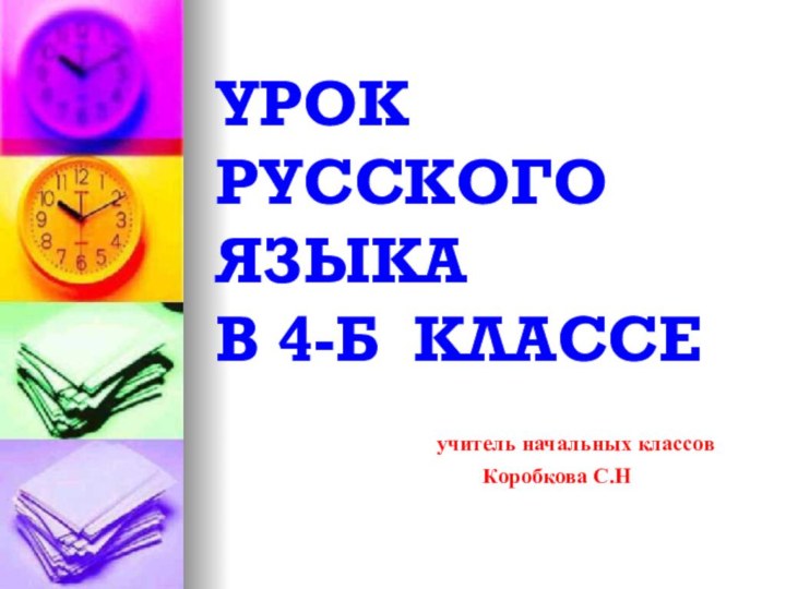 УРОК РУССКОГО ЯЗЫКА  В 4-Б КЛАССЕ учитель начальных классовКоробкова С.Н