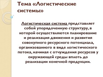 Презентация по дисциплине логистика по теме Логистические системы