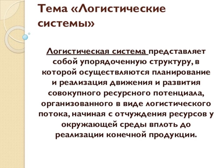 Тема «Логистические системы» Логистическая система представляет собой упорядоченную структуру, в которой осуществляются