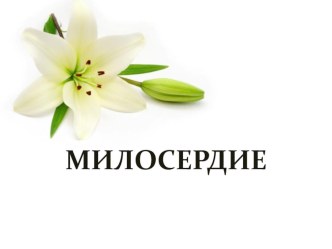 Презентация на классный час Милосердие 2класс