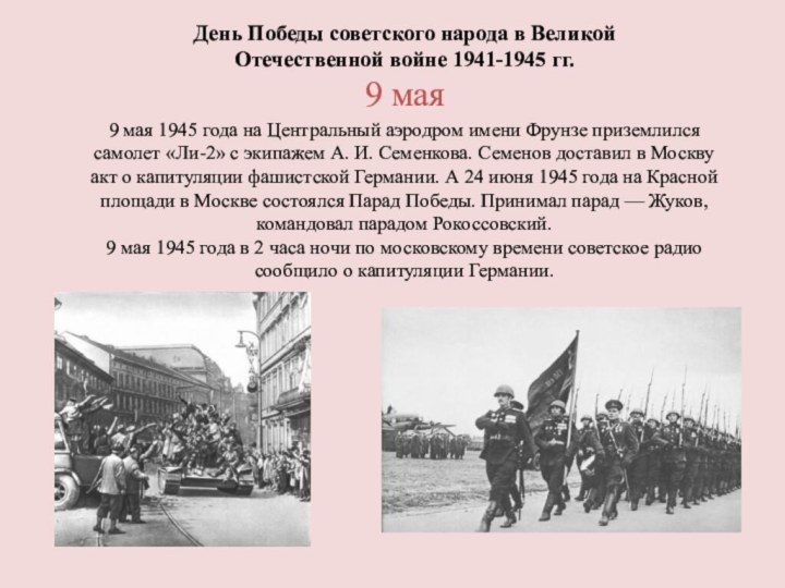 День Победы советского народа в Великой Отечественной войне 1941-1945 гг.9 мая9 мая