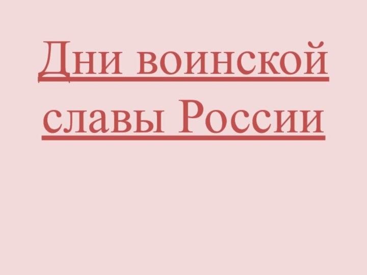 Дни воинской славы России