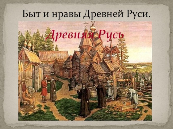 Быт и нравы Древней Руси.