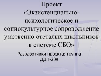 Проект Экзистенциально-психологическое и социокультурное сопровождение умственно отсталых школьников в системе СБО