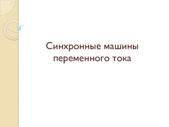 Презентация по дисциплине Электротехника - Синхронные машины