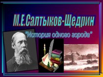 Презентация к уроку М.Е. Салтыков-Щедрин