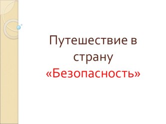 Презентация к внеклассному мероприятию для 1-2 классов Путешествие в страну Безопасность