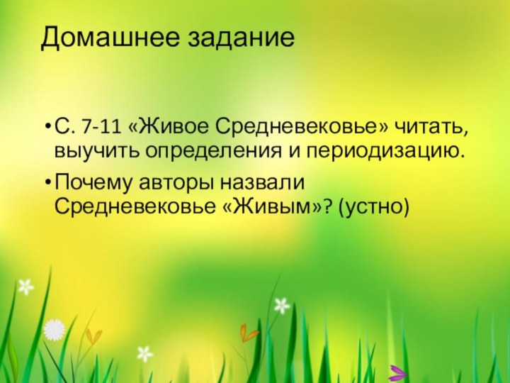 Домашнее заданиеС. 7-11 «Живое Средневековье» читать, выучить определения и периодизацию.Почему авторы назвали Средневековье «Живым»? (устно)